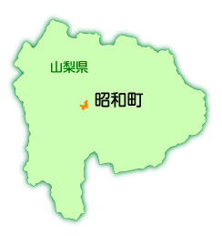 昭和町の位置