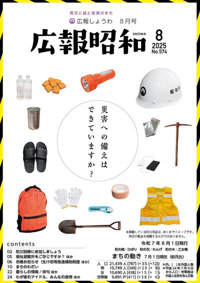 広報しょうわ 令和7年8月号(574号)表紙