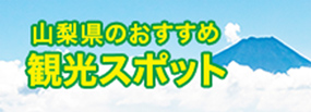 山梨県のおすすめ観光スポット