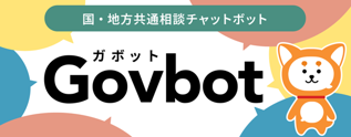 国・地方共通相談チャットボット Govbot ガボット