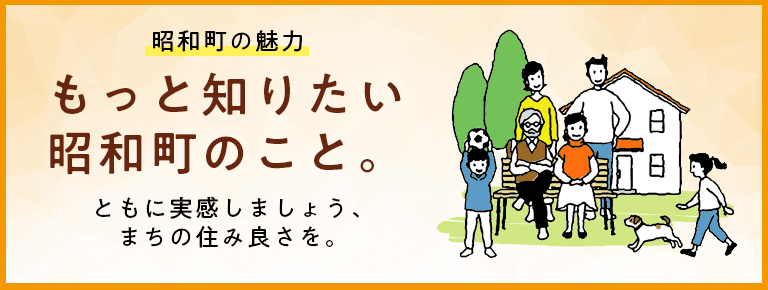 バナー 昭和町の魅力 もっと知りたい昭和町のこと