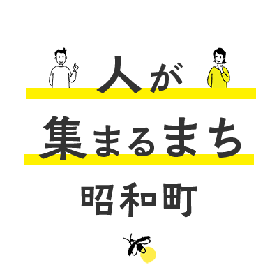 人が集まるまち 昭和町