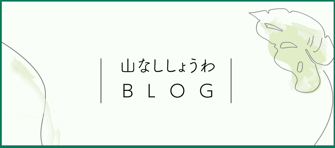 やまなししょうわBLOGバナー