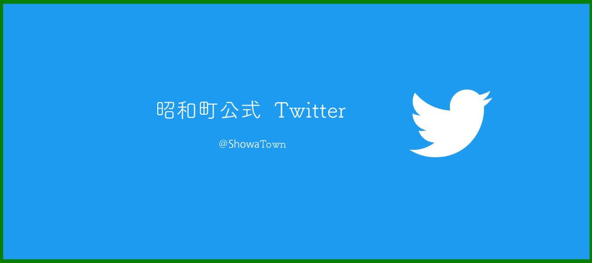 昭和町Twitterバナー