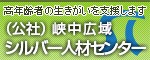 公益社団法人　峡中広域シルバー人材センター