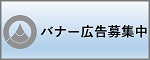 バナー広告募集中