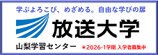 放送大学 山梨学習センター