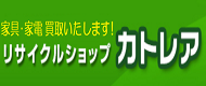 リサイクルショップカトレア