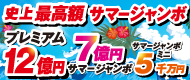 サマージャンボ宝くじの発売について