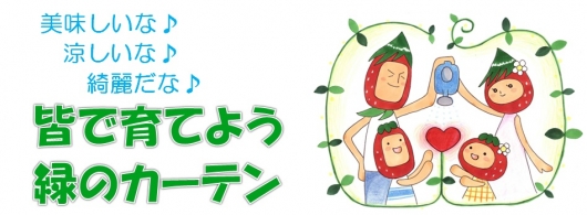 緑のカーテン2016　POP