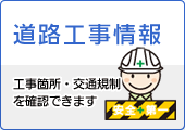 道路工事情報