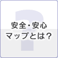 安全・安心マップとは？