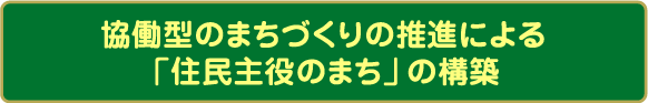 まちづくりの理念の画像