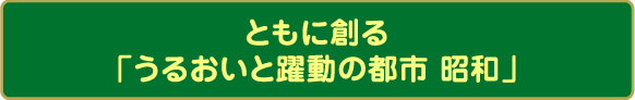 まちづくりの基本目標（テーマ）の画像