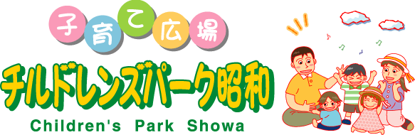 子育て広場　チルドレンズパーク昭和〜Children's Park Showa〜の画像