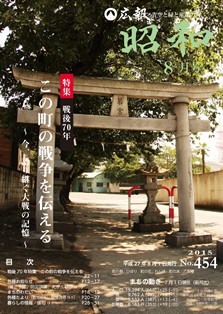 広報昭和 平成27年8月号 ≪表紙≫ 【県・最優秀賞】※2回目の受賞