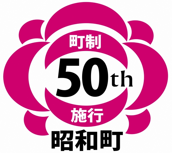 町制施行50周年記念ロゴマーク