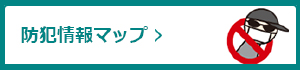 不審者者情報マップバナー