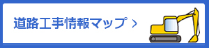 道路工事情報マップ