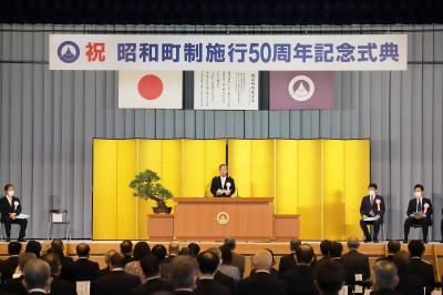 昭和町50周年記念式典