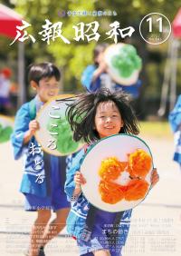 広報昭和 第541号[令和4年11月号]表紙