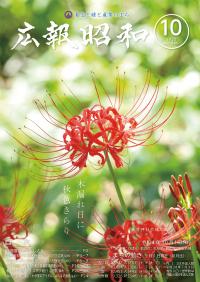 広報昭和 第540号[令和4年10月号]表紙