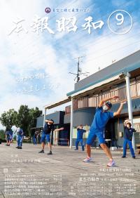 広報昭和 第539号[令和4年9月号]表紙