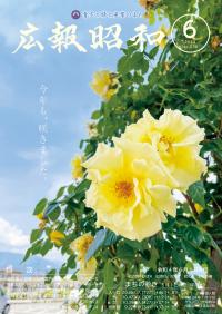 広報昭和 第536号[令和4年6月号]表紙