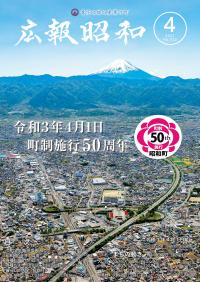 広報昭和 第522号[令和3年4月号]表紙