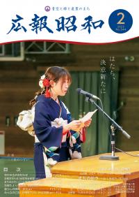 広報昭和 第544号[令和5年2月号]表紙