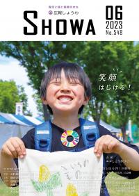 広報昭和 第548号[令和5年6月号]表紙