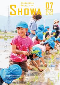 広報昭和 第549号[令和5年7月号]表紙