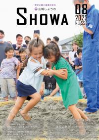 広報昭和 第550号[令和5年8月号]表紙