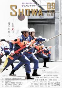 広報昭和 第551号[令和5年9月号]表紙.jpg