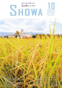 広報昭和 第552号[令和5年10月号]表紙.jpg