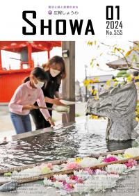 広報しょうわ 令和6年1月号（555号）表紙