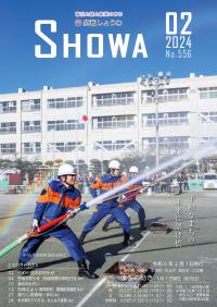 広報しょうわ 令和6年2月号（556号）表紙