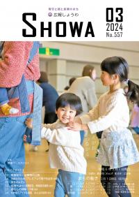 広報しょうわ 令和6年3月号（557号）表紙.jpg