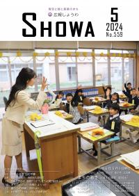 広報しょうわ 令和6年5月号（559号）表紙.jpg