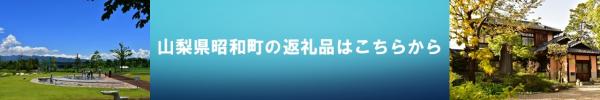 昭和町