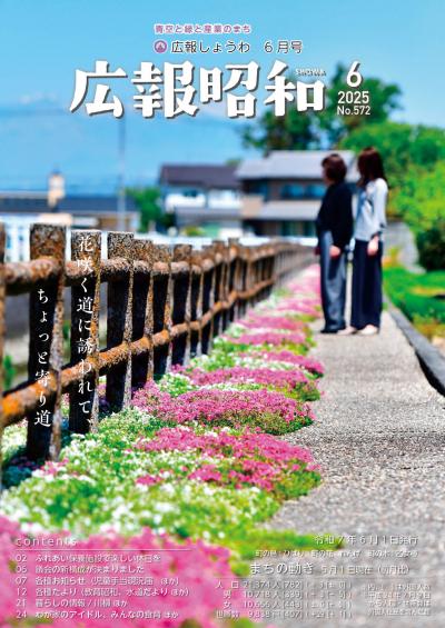 広報しょうわ 令和7年6月号（572号）表紙