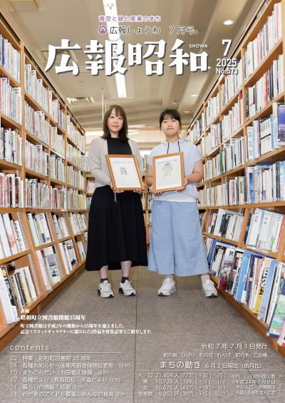 広報しょうわ 令和7年7月号（573号）表紙