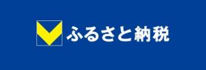 Vふるさと納税