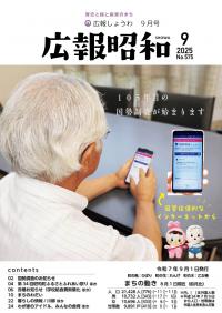 広報しょうわ 令和7年9月号（575号）表紙