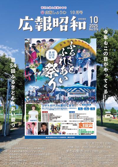 広報しょうわ 令和7年10月号（576号）表紙