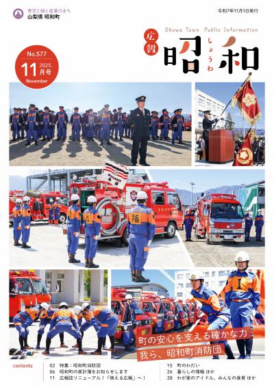 広報しょうわ 令和7年11月号(577号)表紙