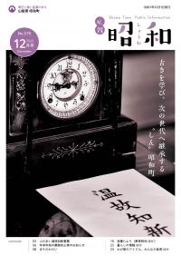 広報しょうわ 令和7年12月号（578号）表紙