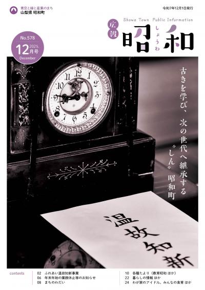 広報しょうわ 令和7年12月号（578号）表紙