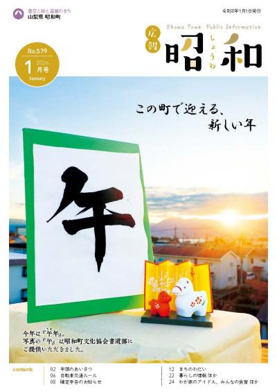 広報しょうわ 令和8年1月号（579号）表紙
