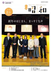 広報しょうわ 令和8年2月号（580号）表紙